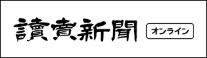 読売新聞オンライン